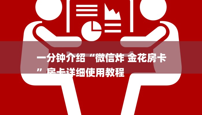 一分钟介绍“微信炸 金花房卡
”房卡详细使用教程