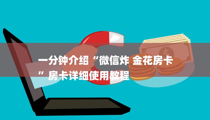 一分钟介绍“微信炸 金花房卡
”房卡详细使用教程
