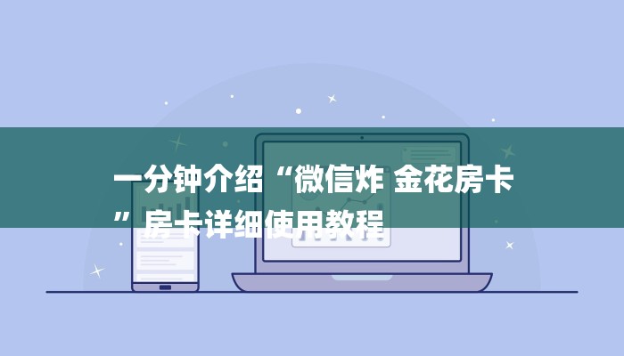 一分钟介绍“微信炸 金花房卡
”房卡详细使用教程