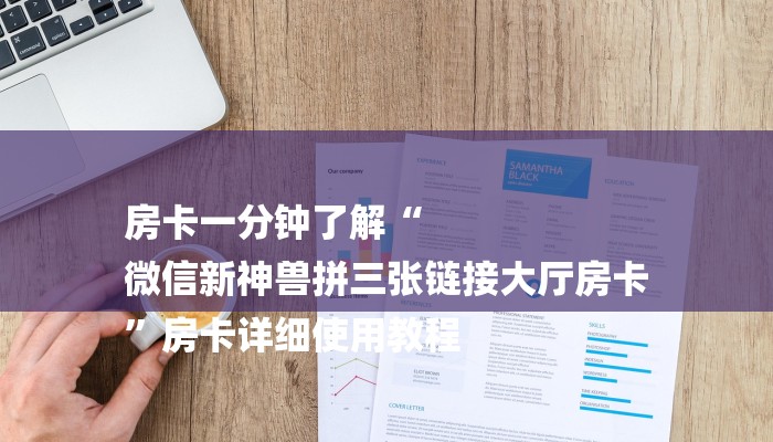 房卡一分钟了解“
微信新神兽拼三张链接大厅房卡
”房卡详细使用教程 房卡一分钟了解“
微信新神兽拼三张链接大厅房卡
”房卡详细使用教程