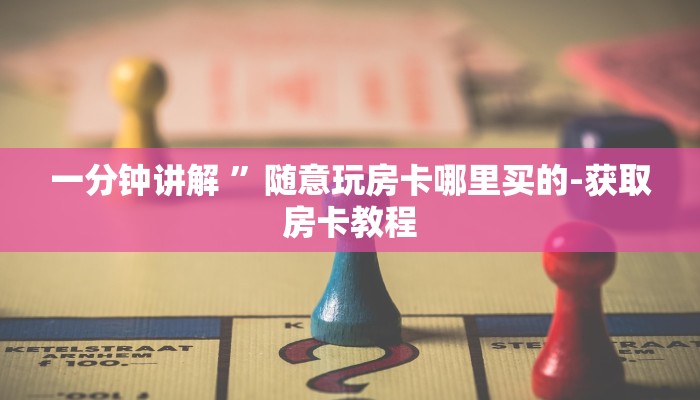 (2分钟教程)随意玩拼三张房卡-获取房卡教程