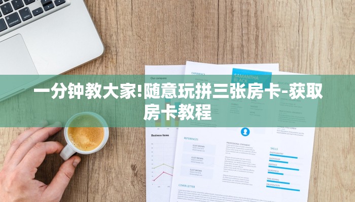 一分钟教大家!随意玩拼三张房卡-获取房卡教程 一分钟教大家!随意玩拼三张房卡-获取房卡教程