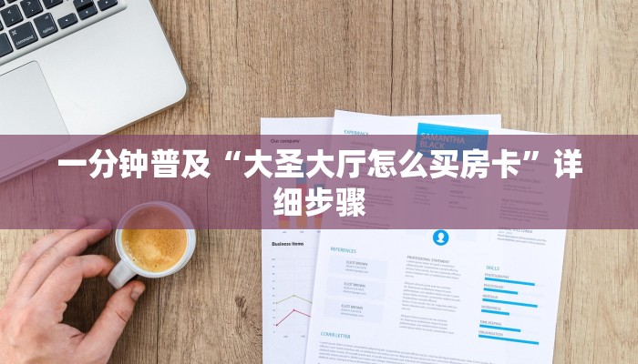 一分钟介绍“微信金花链接房卡平台
”房卡详细使用教程