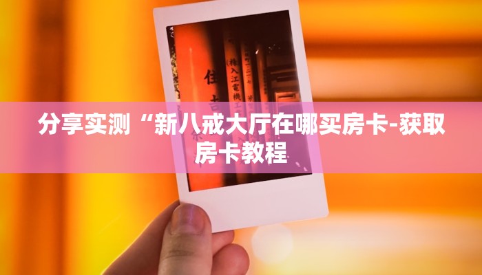 分享实测“新八戒大厅在哪买房卡-获取房卡教程
