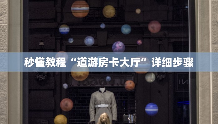 秒懂教程“道游房卡大厅”详细步骤