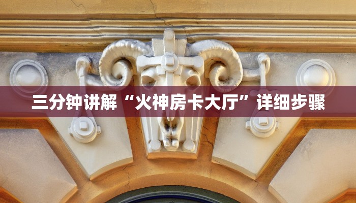 三分钟讲解“火神房卡大厅”详细步骤