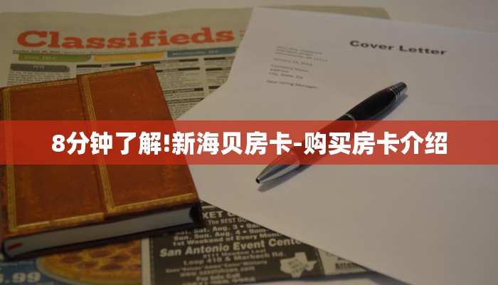 8分钟了解!新海贝房卡-购买房卡介绍