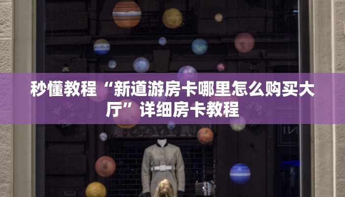 (2分钟教程)随意玩拼三张房卡-获取房卡教程