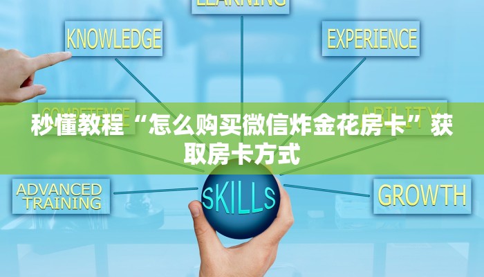 秒懂教程“怎么购买微信炸金花房卡”获取房卡方式