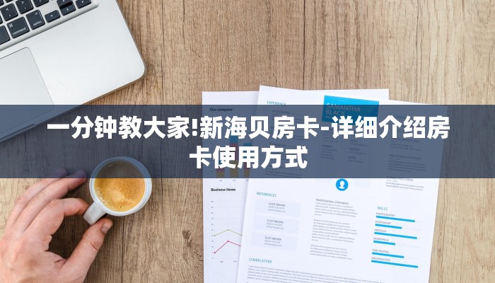 一分钟教大家!新海贝房卡-详细介绍房卡使用方式 一分钟教大家!新海贝房卡-详细介绍房卡使用方式