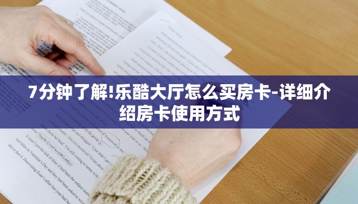7分钟了解!乐酷大厅怎么买房卡-详细介绍房卡使用方式