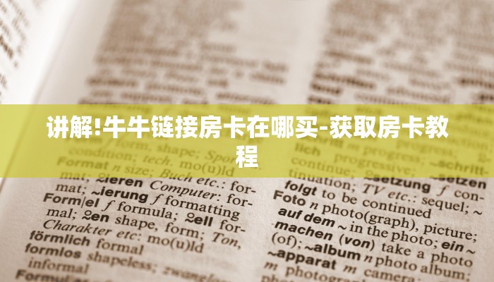 给大家普及一下“wepoker辅助透视方法”开挂猫腻详情