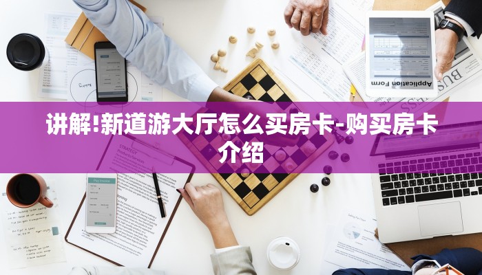 讲解!新道游大厅怎么买房卡-购买房卡介绍