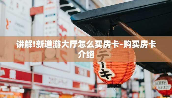 一分钟了解“微信新蜜瓜链接大厅房卡
”详细房卡教程