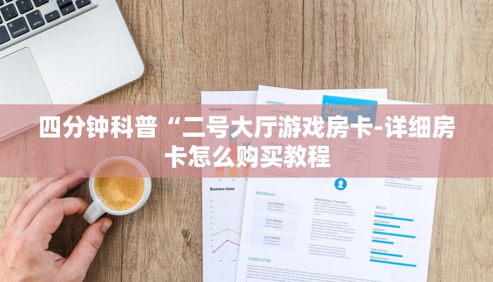 四分钟科普“二号大厅游戏房卡-详细房卡怎么购买教程