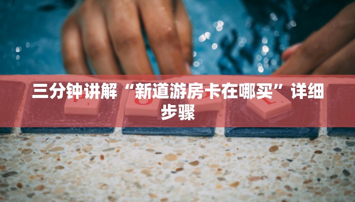 给大家普及一下“wepoker辅助透视方法”开挂猫腻详情