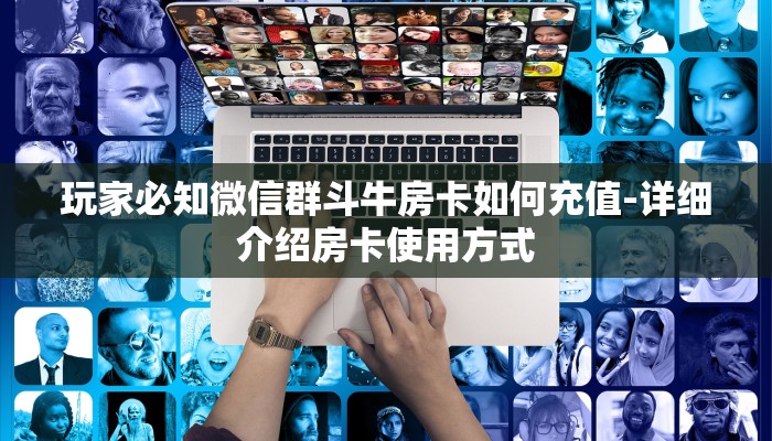 十分讲解!卡贝大厅拼三张房卡-获取房卡教程