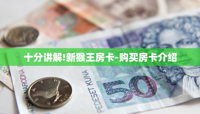 十分讲解!新猴王房卡-购买房卡介绍