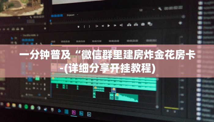 一分钟普及“微信群里建房炸金花房卡-(详细分享开挂教程)