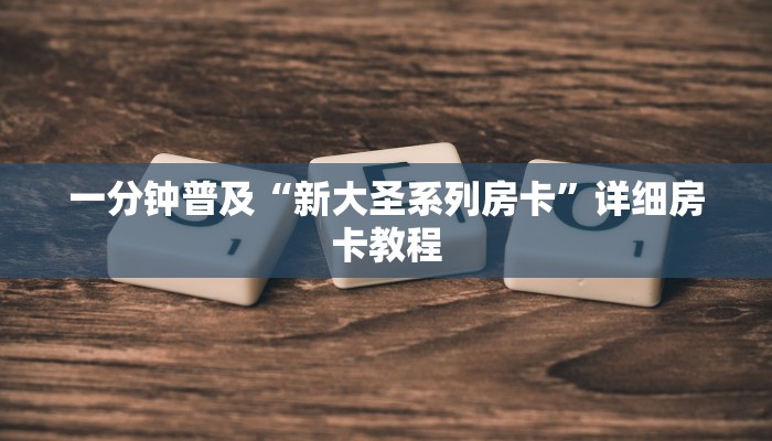 一分钟普及“新大圣系列房卡”详细房卡教程
