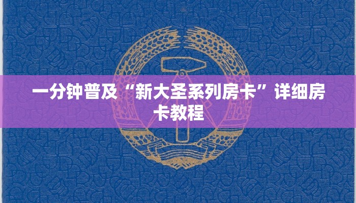 一分钟普及“新大圣系列房卡”详细房卡教程 一分钟普及“新大圣系列房卡”详细房卡教程