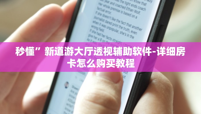 秒懂”新道游大厅透视辅助软件-详细房卡怎么购买教程