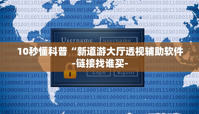10秒懂科普“新道游大厅透视辅助软件-链接找谁买-