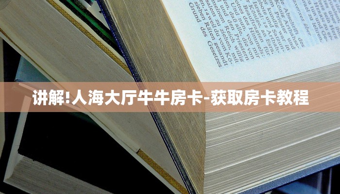 讲解!人海大厅牛牛房卡-获取房卡教程