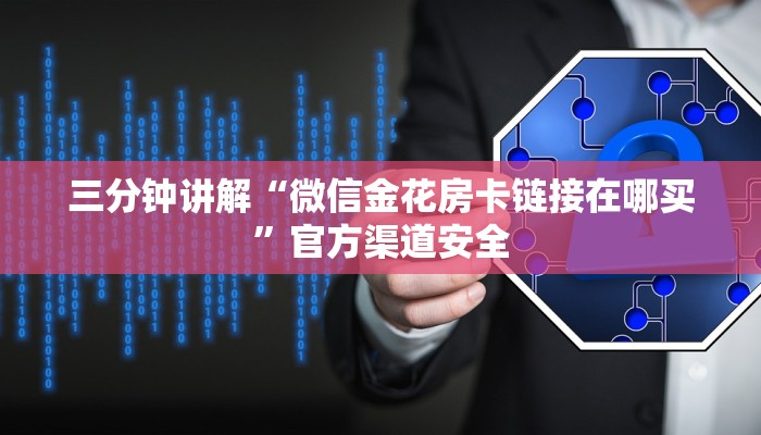三分钟讲解“微信金花房卡链接在哪买”官方渠道安全