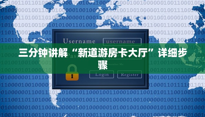 三分钟讲解“新道游房卡大厅”详细步骤