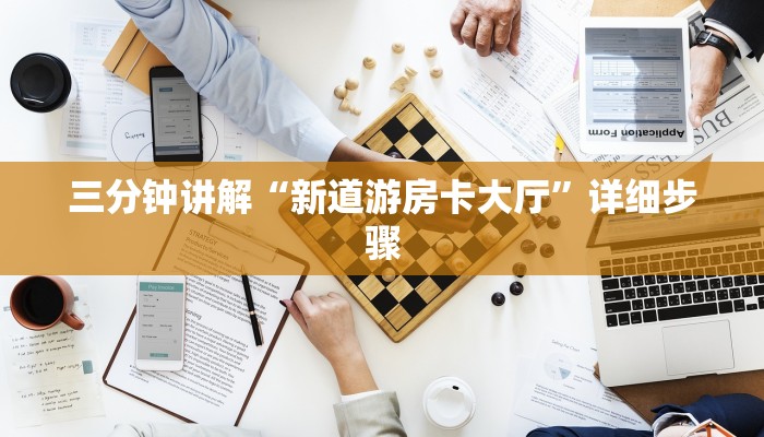 三分钟讲解“新道游房卡大厅”详细步骤