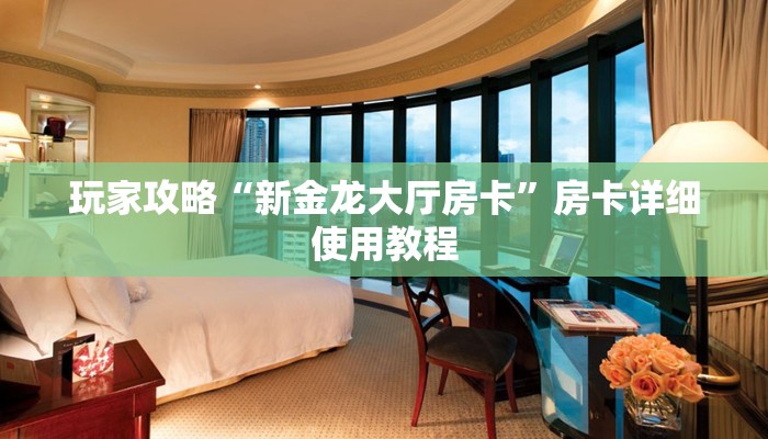 玩家攻略“新金龙大厅房卡”房卡详细使用教程