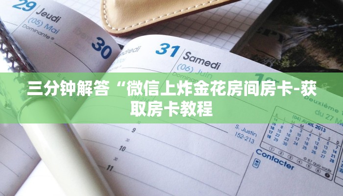 三分钟解答“微信上炸金花房间房卡-获取房卡教程