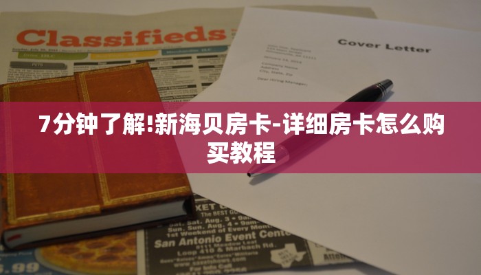 7分钟了解!新海贝房卡-详细房卡怎么购买教程