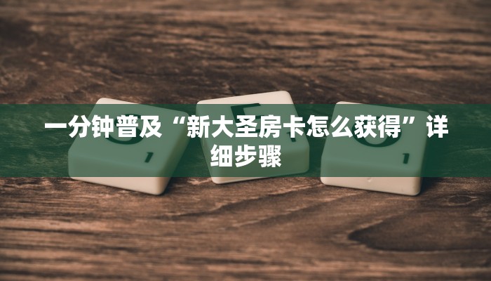 秒懂教程“神皇大厅在哪里买房卡”详细房卡教程