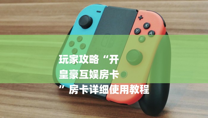 (2分钟教程)炸金花的房卡在哪里买的-购买房卡介绍 (2分钟教程)炸金花的房卡在哪里买的-购买房卡介绍