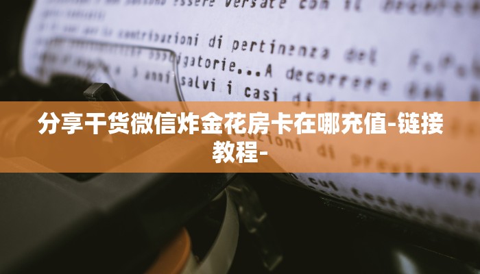 十分讲解!卡贝大厅拼三张房卡-获取房卡教程