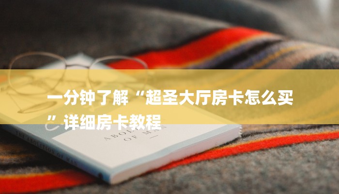 一分钟了解“超圣大厅房卡怎么买
”详细房卡教程