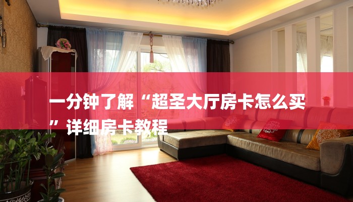 一分钟了解“超圣大厅房卡怎么买
”详细房卡教程