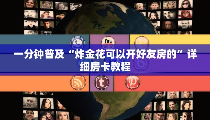一分钟普及“炸金花可以开好友房的”详细房卡教程
