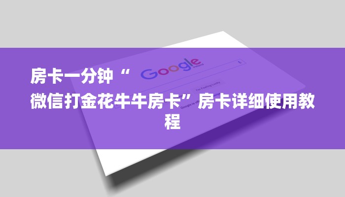 房卡一分钟“
微信打金花牛牛房卡”房卡详细使用教程