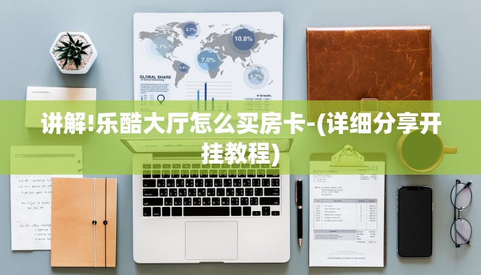 讲解!乐酷大厅怎么买房卡-(详细分享开挂教程)