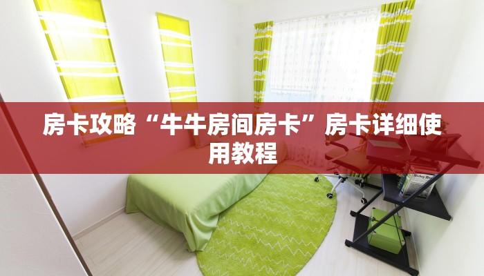 房卡攻略“牛牛房间房卡”房卡详细使用教程 房卡攻略“牛牛房间房卡”房卡详细使用教程