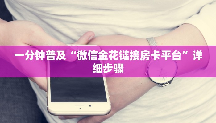一分钟普及“微信金花链接房卡平台”详细步骤