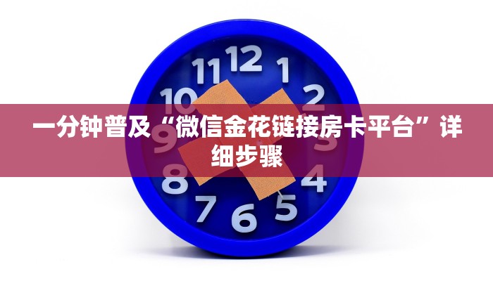 一分钟普及“微信金花链接房卡平台”详细步骤 一分钟普及“微信金花链接房卡平台”详细步骤