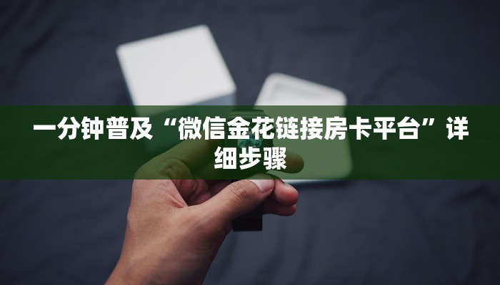 一分钟普及“微信金花链接房卡平台”详细步骤 一分钟普及“微信金花链接房卡平台”详细步骤