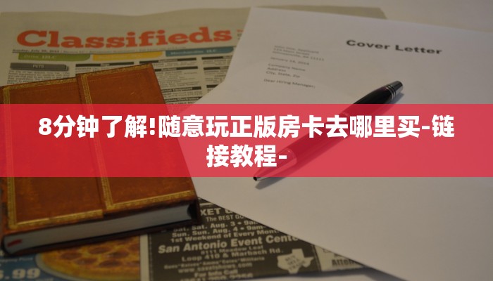 8分钟了解!随意玩正版房卡去哪里买-链接教程-