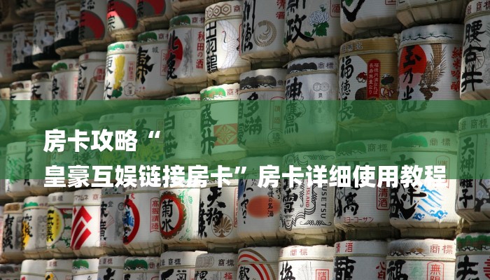 房卡攻略“
皇豪互娱链接房卡”房卡详细使用教程