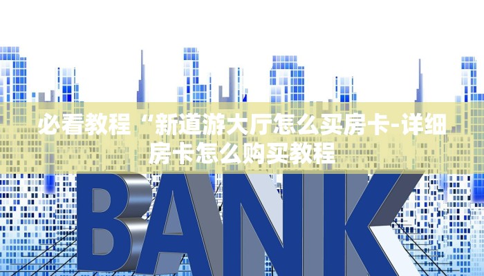 一分钟介绍“新二号大厅牛牛炸 金花房卡”详细房卡教程 一分钟介绍“新二号大厅牛牛炸 金花房卡”详细房卡教程