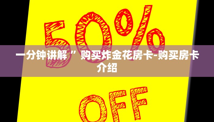 一分钟讲解 ”购买炸金花房卡-购买房卡介绍